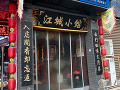 -江城小馆陕南妈妈菜·全球旅行餐厅(钟楼店)