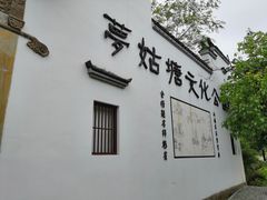 -梦姑塘文化公园