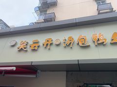 -笑云开汤包店(网巾市店)