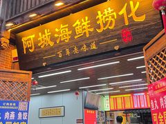 -阿城海鲜捞化(上下杭店)