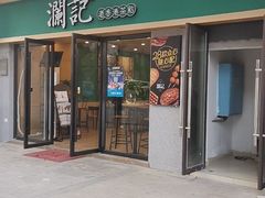 门面-澜记香港饮品专门店(五江天街店)