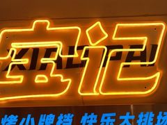 -宝记烧烤·碳锅羊肉·羊蝎子火锅·夜食社(文体路创始店)