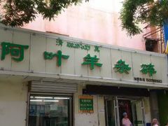 门面-阿叶羊杂碎(前进街店)