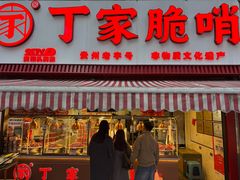 -丁家脆哨(民生路店)