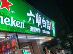 -龙眼南白粥六顺白粥