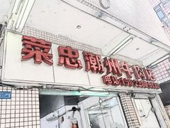 门面-菜忠潮州牛肉店(岗厦店)