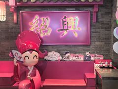 -寻宝记绍兴菜(状元店)