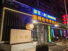 -锦州御烧烤·形象店(人民街店)