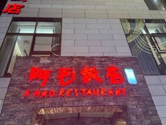 -阿毛饭店首店·宁波老字号(文化广场店)