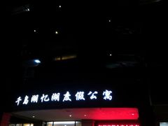 -千岛湖忆湖度假酒店(中心湖景区店)