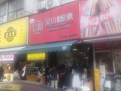 -吴山烤禽 (吴山路店)