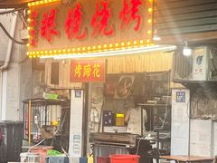 -眼镜烧烤(吉庆街店)