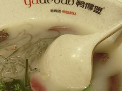 -鸭得堡老鸭汤·鸭血粉丝(南京博物院店)