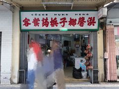门面-洪馨椰子