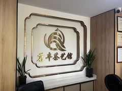 -茗丰茶艺馆(锦绣江南三期店)