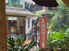 -南木湾·孔雀宴手抓饭·傣味餐厅