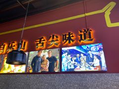 门面-牛华八婆麻辣烫(起源店)
