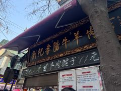 -刘纪孝腊牛羊肉(北广济街店)