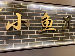 门面-千岛湖小鱼儿·淳安匠心农家菜