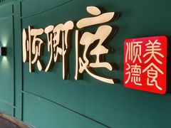 -顺卿庭·广东顺德菜(夫子庙水游城店)