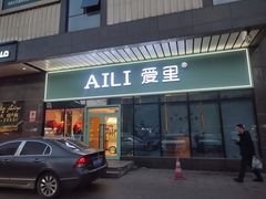 -AILI爱里·爱的礼物(新华南路店)