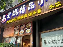 -易老妈蹄花.创于1935(总店)