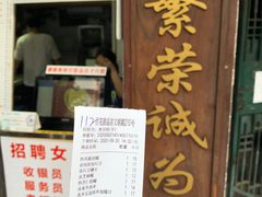 门面-百花传统甜品店(原址店)