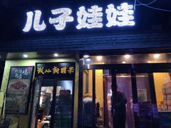 门面-新疆儿子娃娃餐厅(锦华街店)