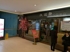 门面-汉丽轩韩式自助烤肉(大学城龙湖U城天街A馆店)