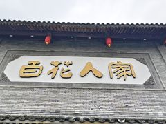 -百花人家(门城水岸店)