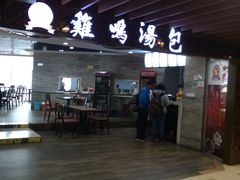 门面-鸡鸣汤包(乐购仕店)
