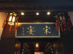 门面-宋宴(虎跑店)