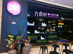 -九鼎轩火锅大排挡