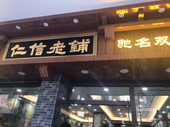门面-仁信老铺(华盖路店)