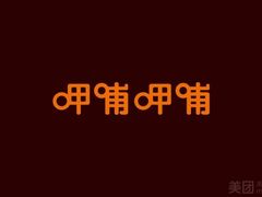 -呷哺呷哺(松江开元店)