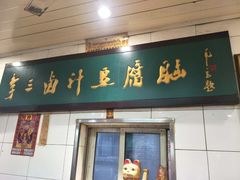 门面-李三卤汁豆腐脑