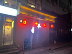 门面-本寻烧肉酒场(双井店)