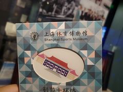 -上海体育博物馆