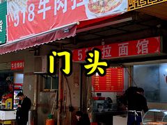 -518牛肉拉面馆(包河花园店)