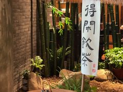 -青藤茶馆(南山路店)