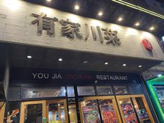 -有家川菜(宝山万达店)