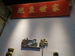 -鲍馬爷·鲍粥(洛浦店)