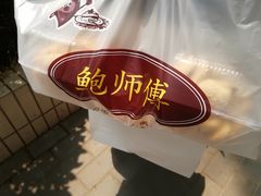 -鲍师傅糕点(国金街店)