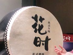 -花时·炭火烧肉(东百中心A馆店)