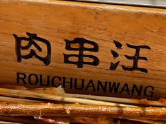 -肉串汪(月坛店)