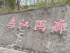 -乌江画廊(彭水苗族土家族自治县)
