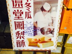 -黄远堂凤梨酥·伴手礼(中山路六店)