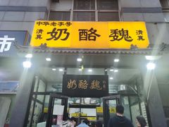 -奶酪魏(牛街总店)