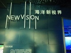 -同济大学四平路校区深海探索馆