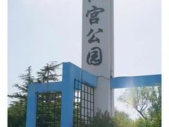 -太阳宫公园